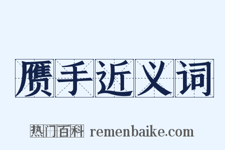 赝手近义词是什么意思的图片